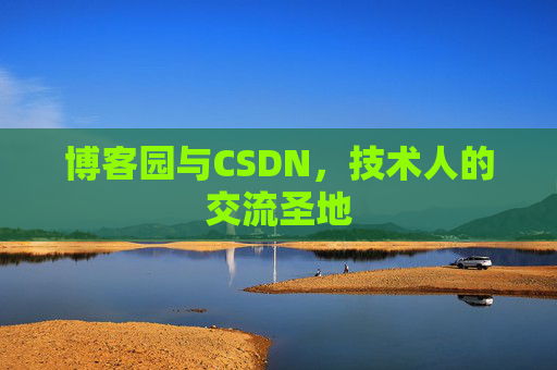 博客园与CSDN，技术人的交流圣地